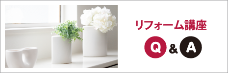 リフォーム講座Ｑ＆Ａ
