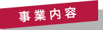 事業内容