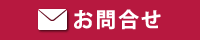 お問合せ