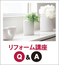 リフォーム講座Q&A