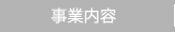 事業内容