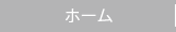 ホーム