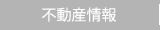 不動産情報