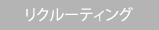 リクルーティング