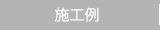 施工例