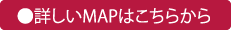 詳しいMAPはこちらから