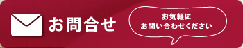 お問合せ お気軽にお問い合わせください