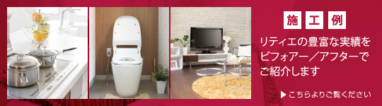施工例 リティエの豊富な実績をビフォアー／アフターでご紹介します