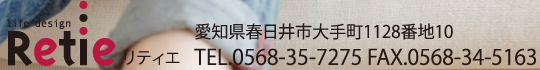 リティエ(Retie) 愛知県春日井市大手町1128番地10 TEL.0568-35-7275 FAX.0568-34-5163