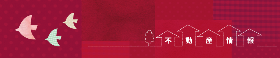 不動産情報