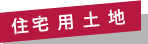 住宅用土地