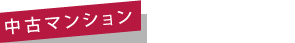 中古マンション