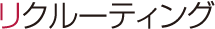 リクルーティング