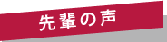 先輩の声