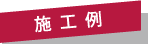 施工例